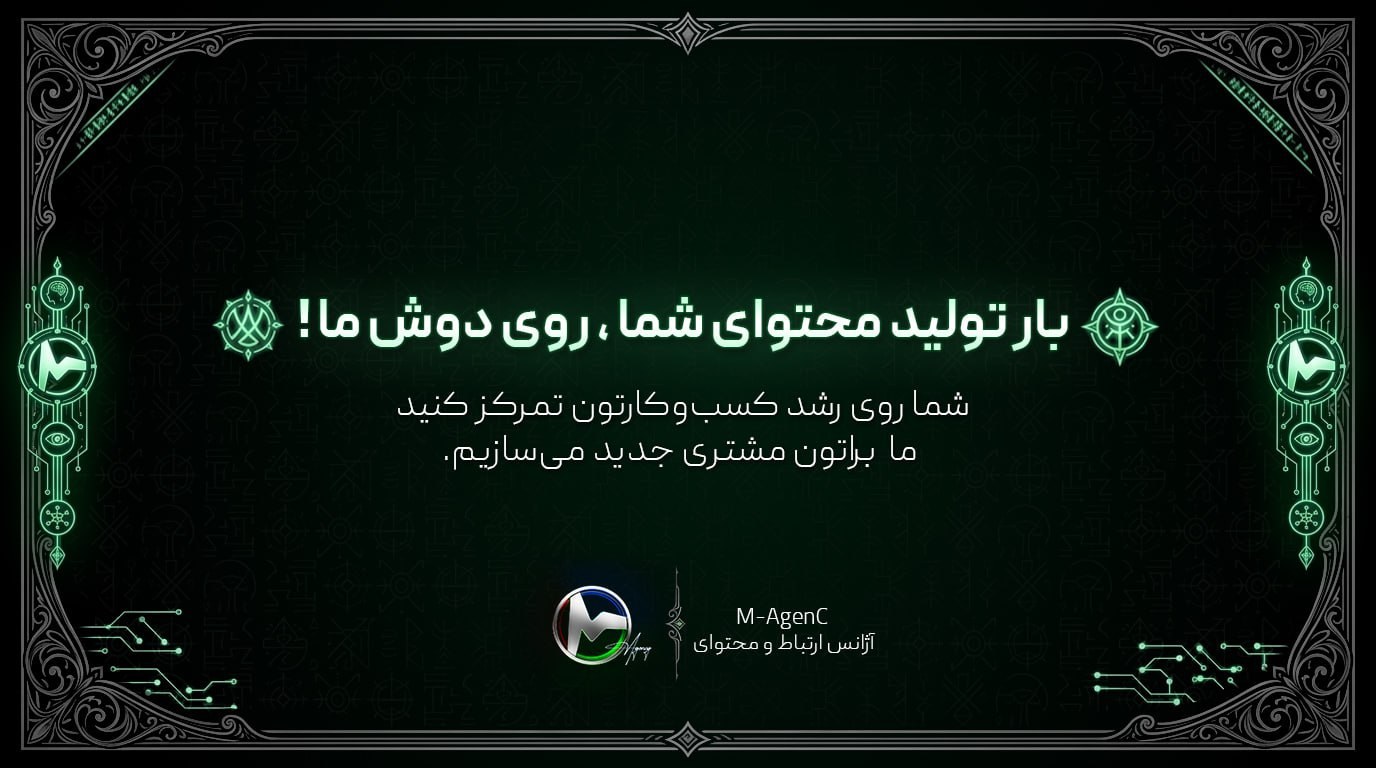 بیانیهٔ برند M AgenC: بار تولید محتوای شما، روی دوش ما! شما روی رشد کسب‌وکارتان تمرکز کنید.